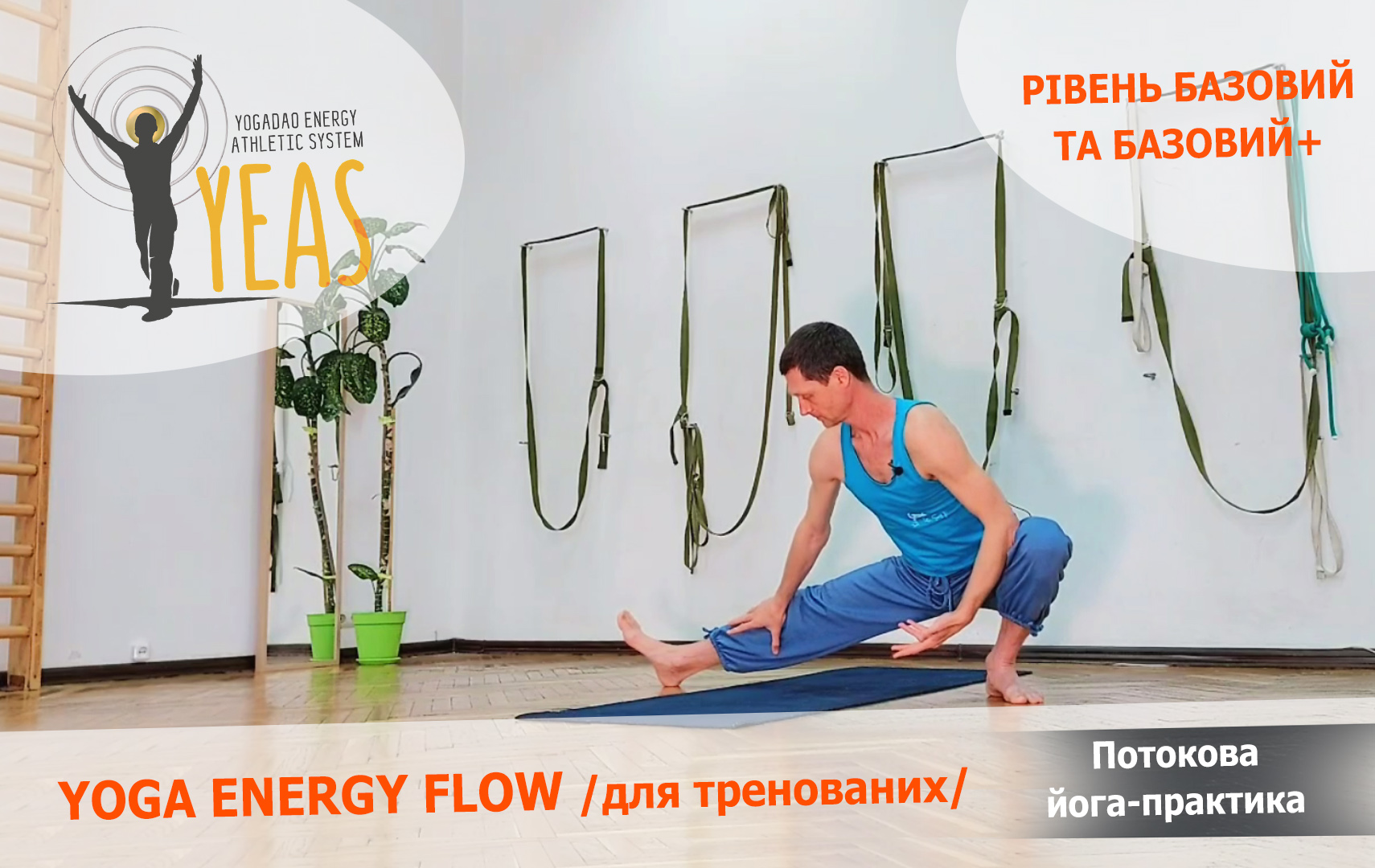 “YOGA ENERGY FLOW” для тренованих (рівень базовий+) – Регулярні онлайн-заняття